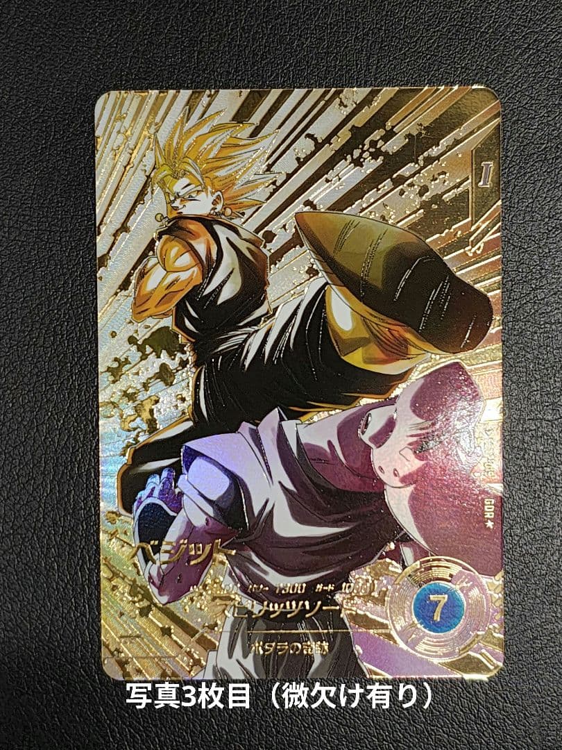 わ*ミ様 ドラゴンボールスーパーダイバーズ SDV7-019 ベジット パラレル