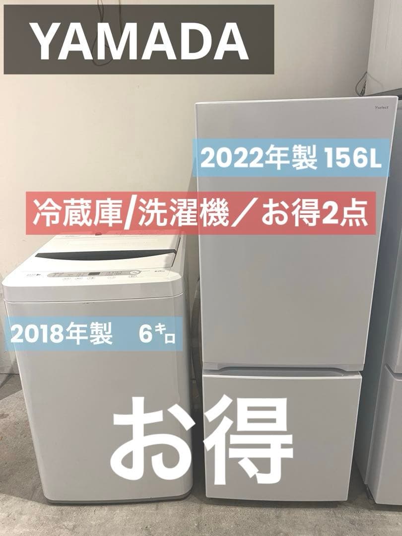 まだまだバリバリサービス品/YAMADA/冷蔵庫/洗濯機2点セット