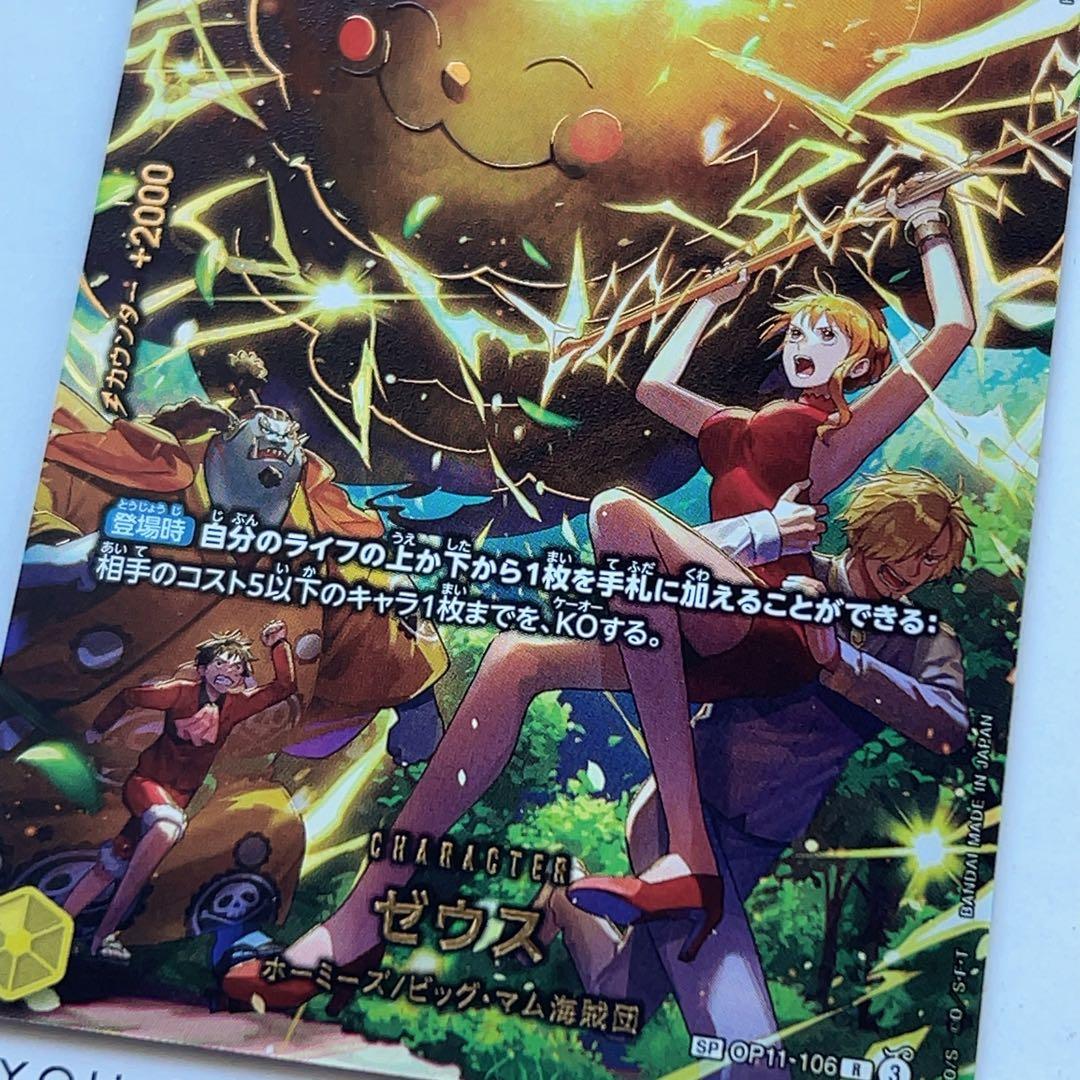 ワンピースカード ゼウス SP エッグヘッドクライシス OP11-106 R