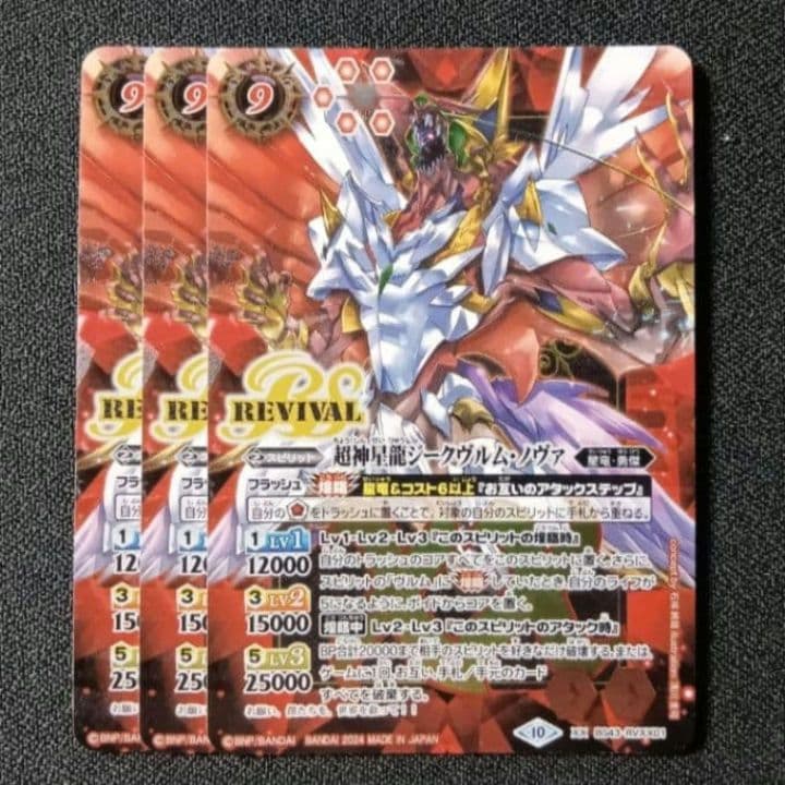 超神星龍ジークヴルム・ノヴァ　リバイバル　バトラーズBOX版　3枚　バトスピ