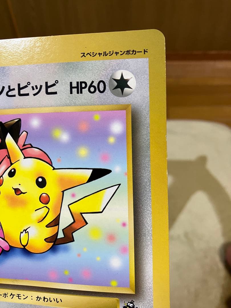旧裏　ジャンボカード　ピカチュウとプリンとピッピ　ポケモンカード