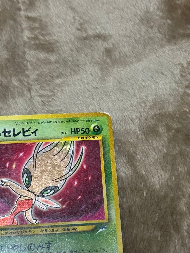 ひかるセレビィ