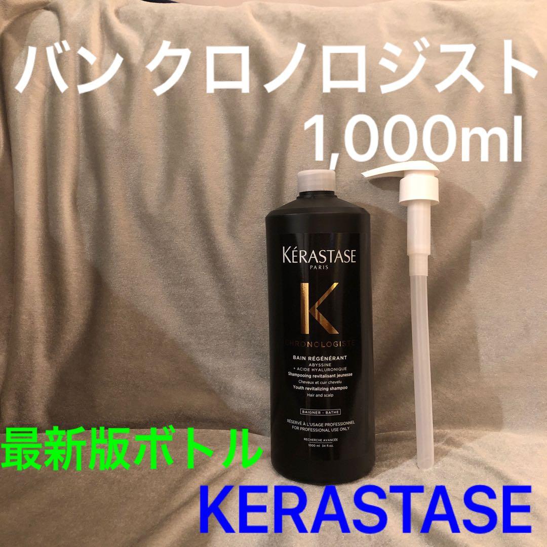 【最新版ボトル】ケラスターゼ　バンクロノロジスト　ポンプ付き　国内正規品