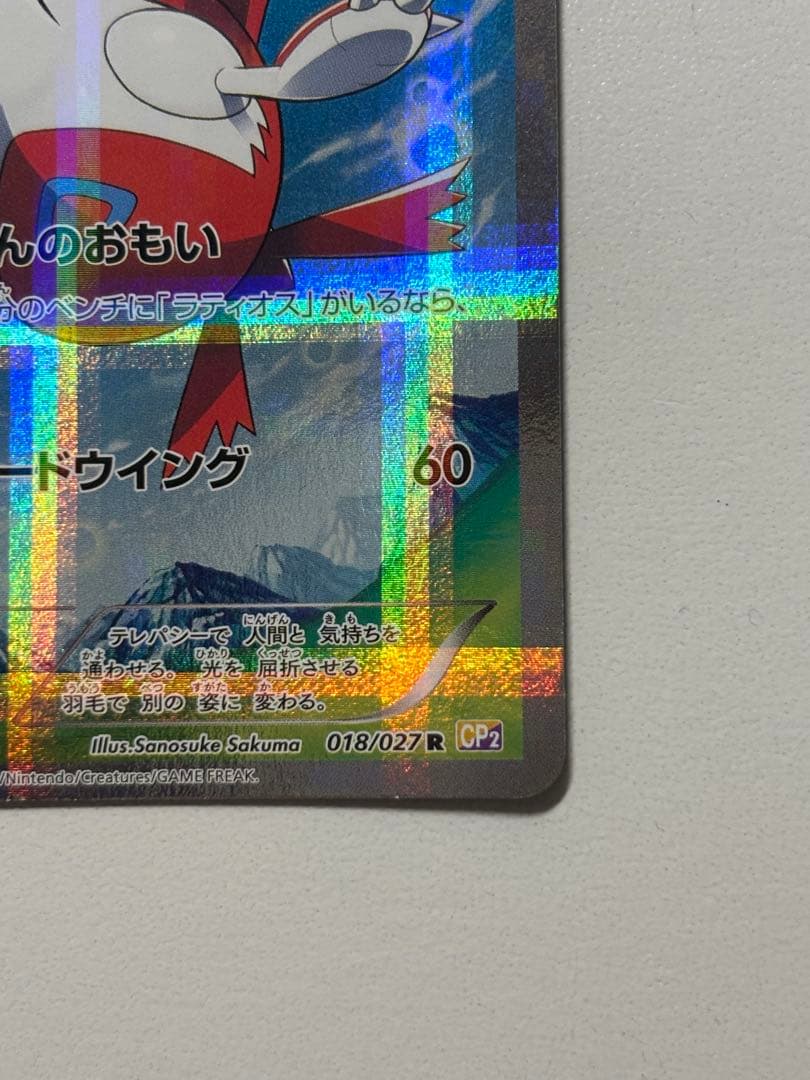【美品】ラティアス R CP2 伝説キラコレクション 018/027