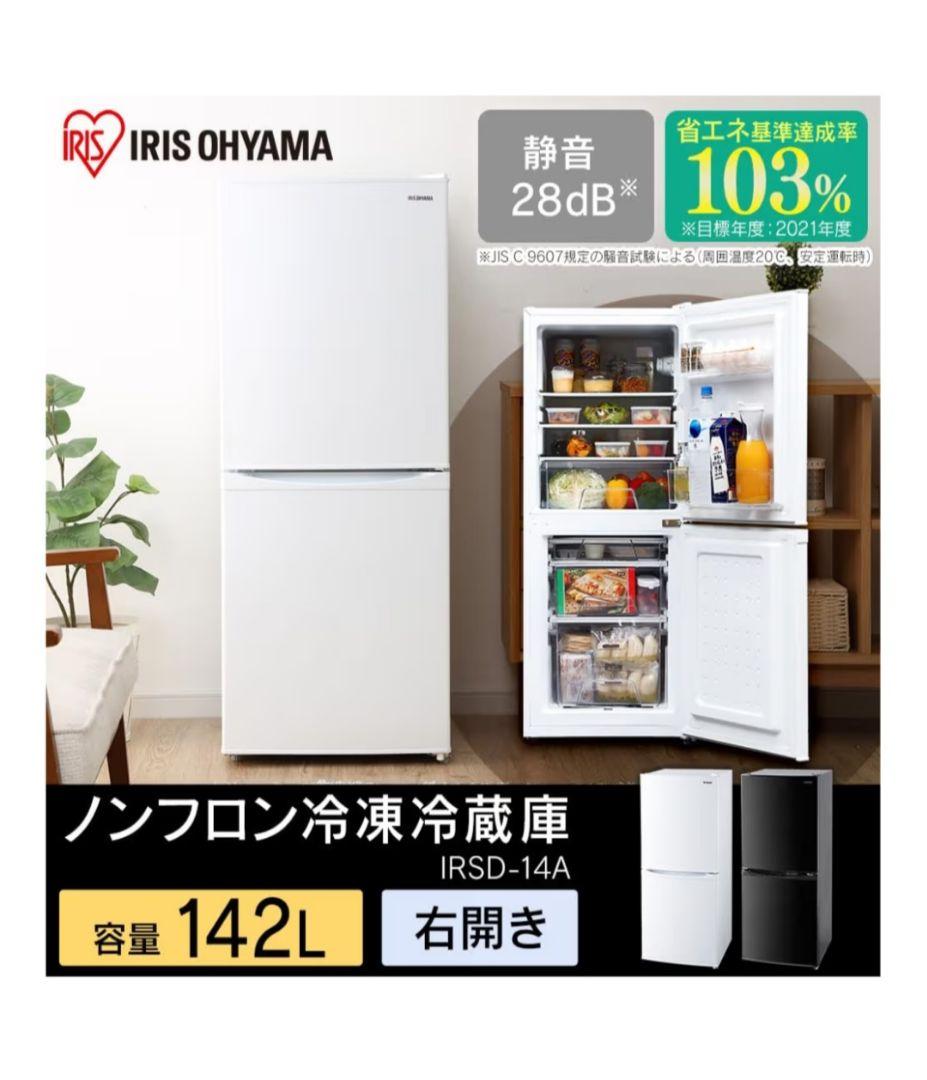 アイリスオーヤマ 冷凍冷蔵庫