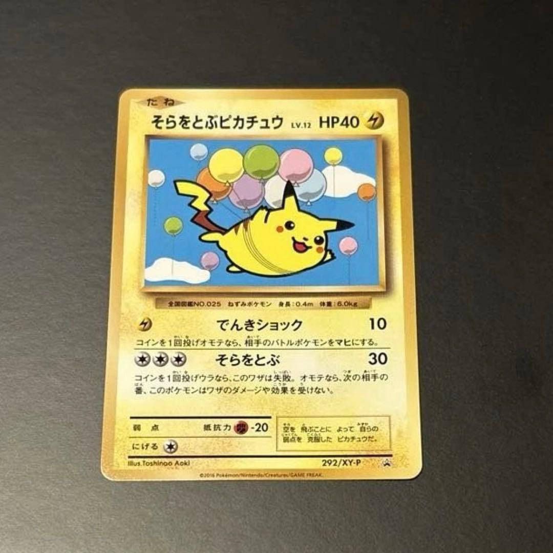 ポケカ　そらをとぶピカチュウ　292/XY-P