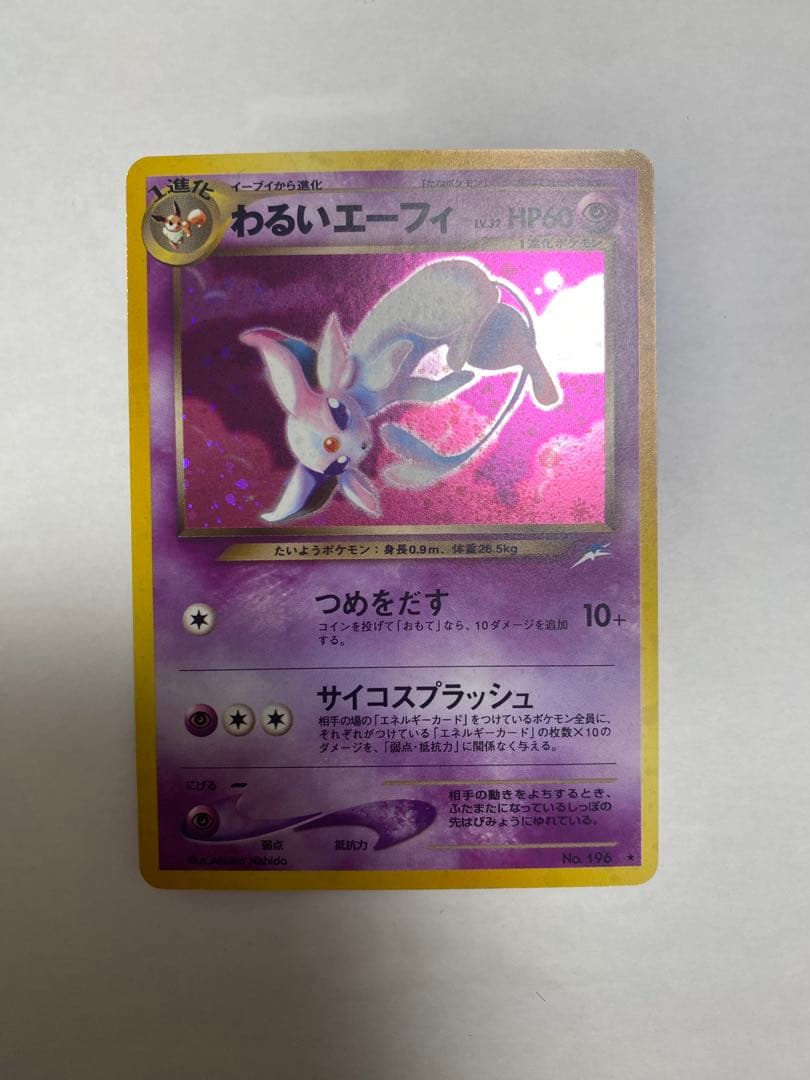 わるいエーフィ ★ 拡張パック第4弾 闇、そして光へ…