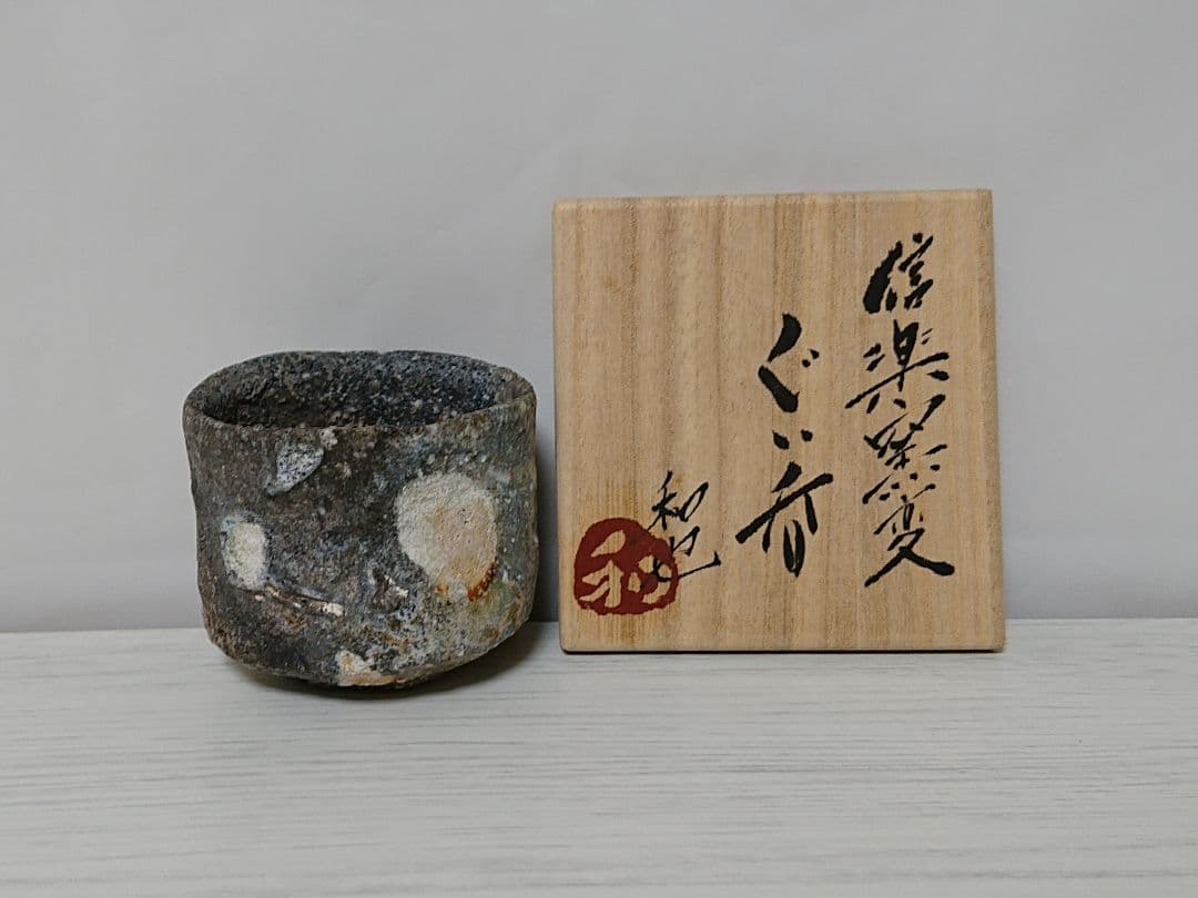 古谷和也 信楽窯変 ぐい呑