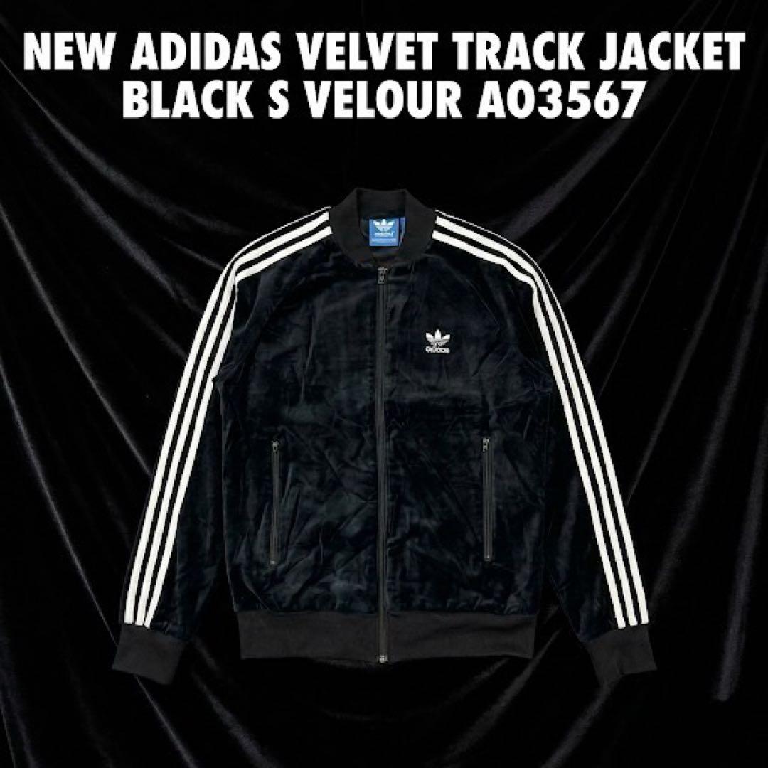 【新品】adidas ベルベット トラックジャケット 黒 S ベロアAO3567