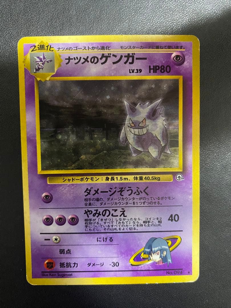 ナツメのゲンガーLV.39 ★ ジム拡張第2弾 闇からの挑戦 旧裏