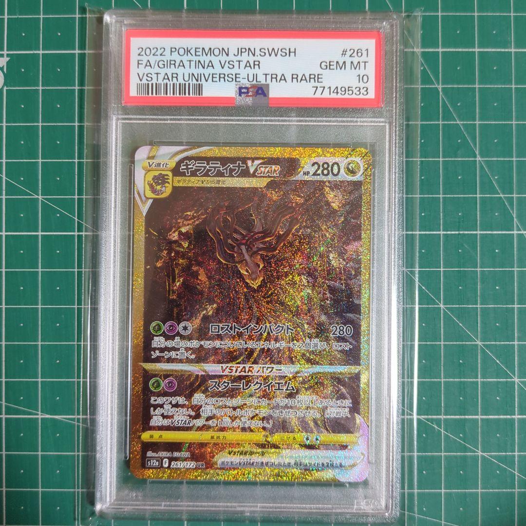 ギラティナ VSTAR UR PSA10