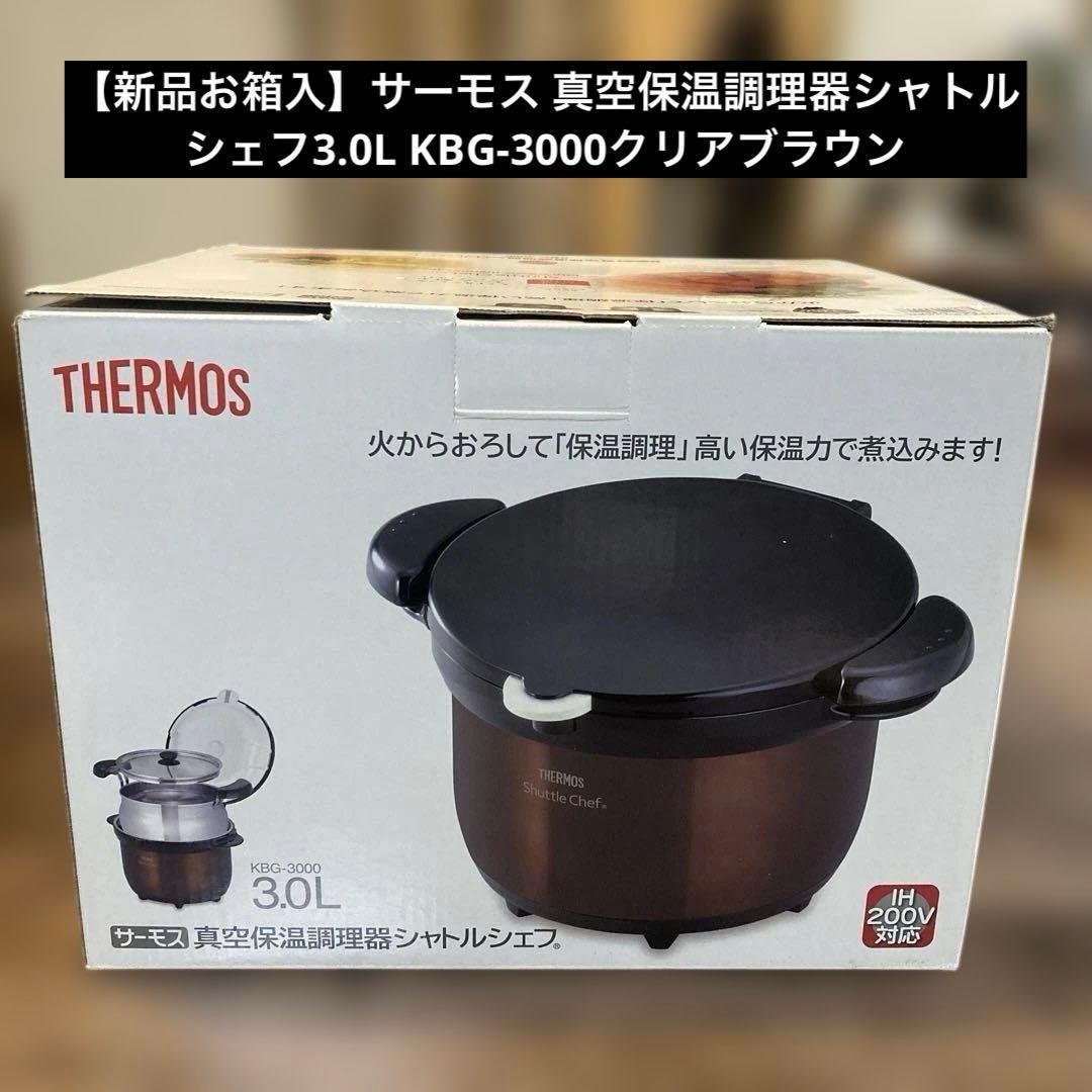 【新品】サーモス 真空保温調理器シャトルシェフ3.0L KBG-3000