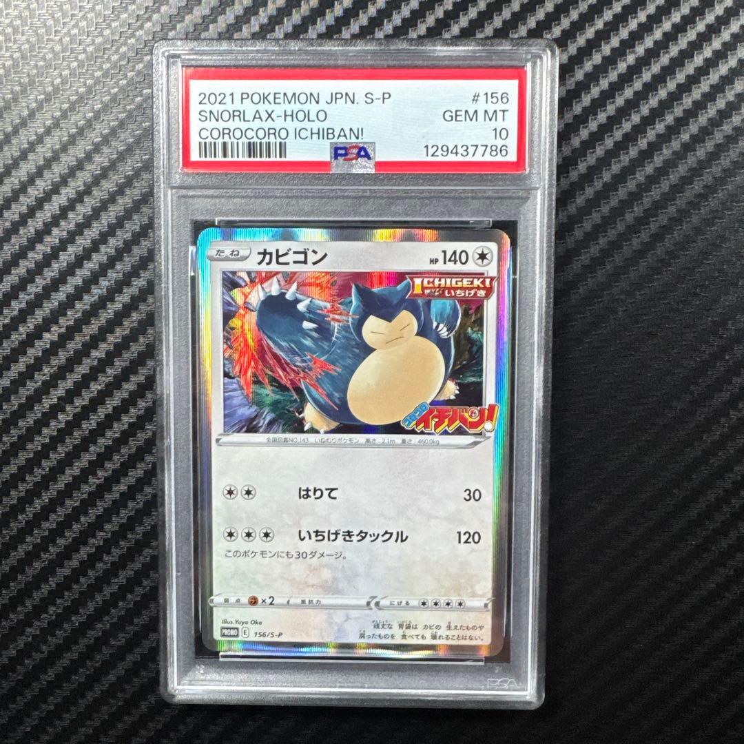 PSA10 カビゴン：コロコロイチバン プロモ　PROMO