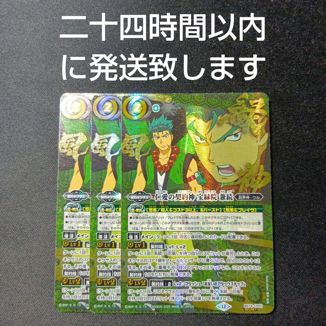 バトルスピリッツ　仁愛の契約神　宝緑院兼続　シークレット　3枚セット