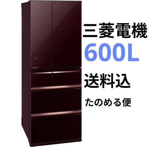 【専用】三菱電機 600L 大型冷凍冷蔵庫 6ドア 500L以上 大容量