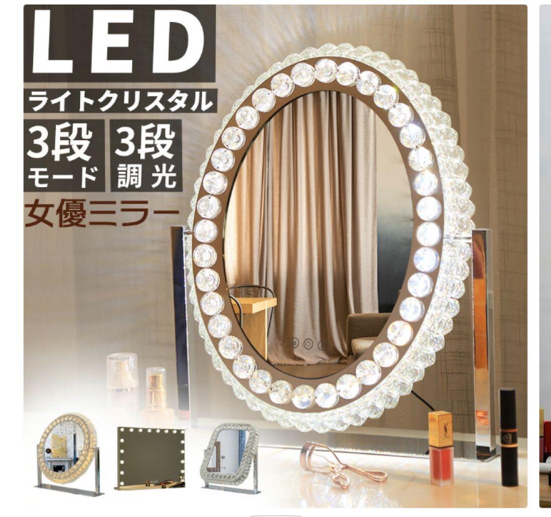 【東海3県の方】美品　女優 ハリウッドミラー LEDクリスタルミラー