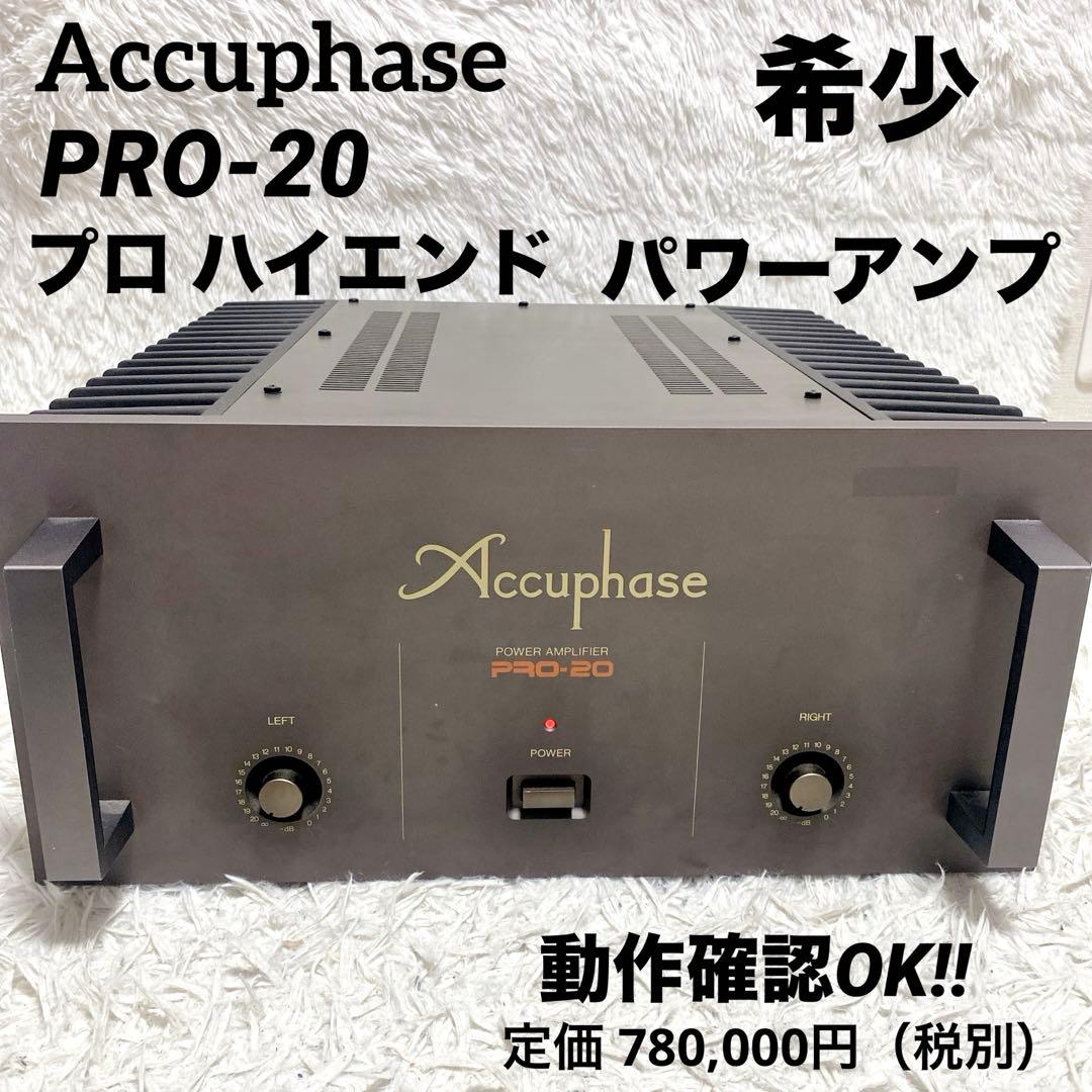 希少 Accuphase PRO‑20 パワーアンプ プロ用 ハイエンド 高級