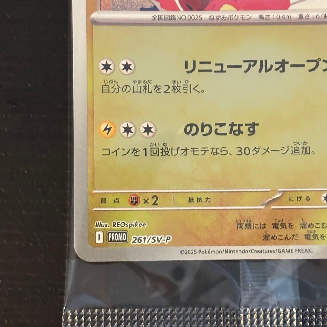 ヒロシマのピカチュウ 261/sv-p プロモ　未開封品 歪み無し