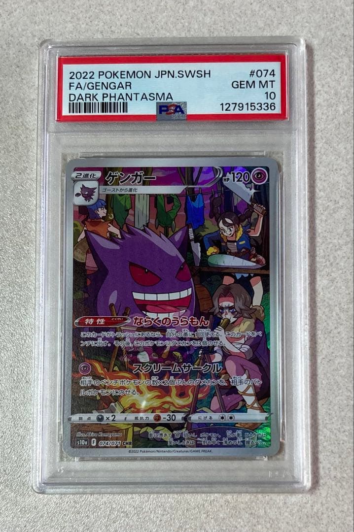 ［PSA10］ゲンガー CHR 074/071