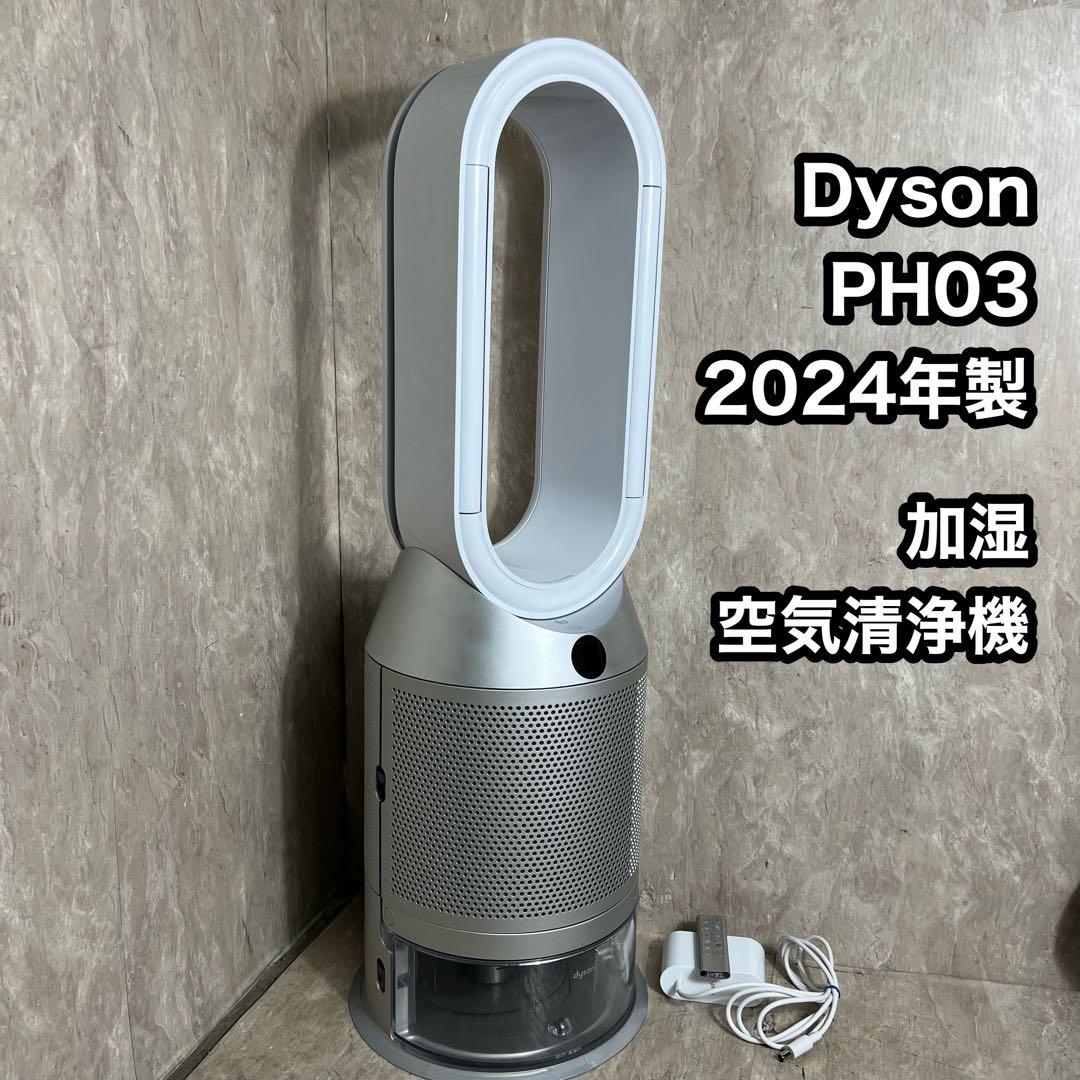 高年式 2024年製 Dyson ダイソン 加湿空気清浄機 PH03