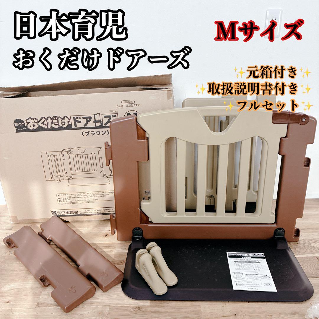 おくだけドアーズ　M 日本育児　柵　ベビーゲート　ベビーフェンス