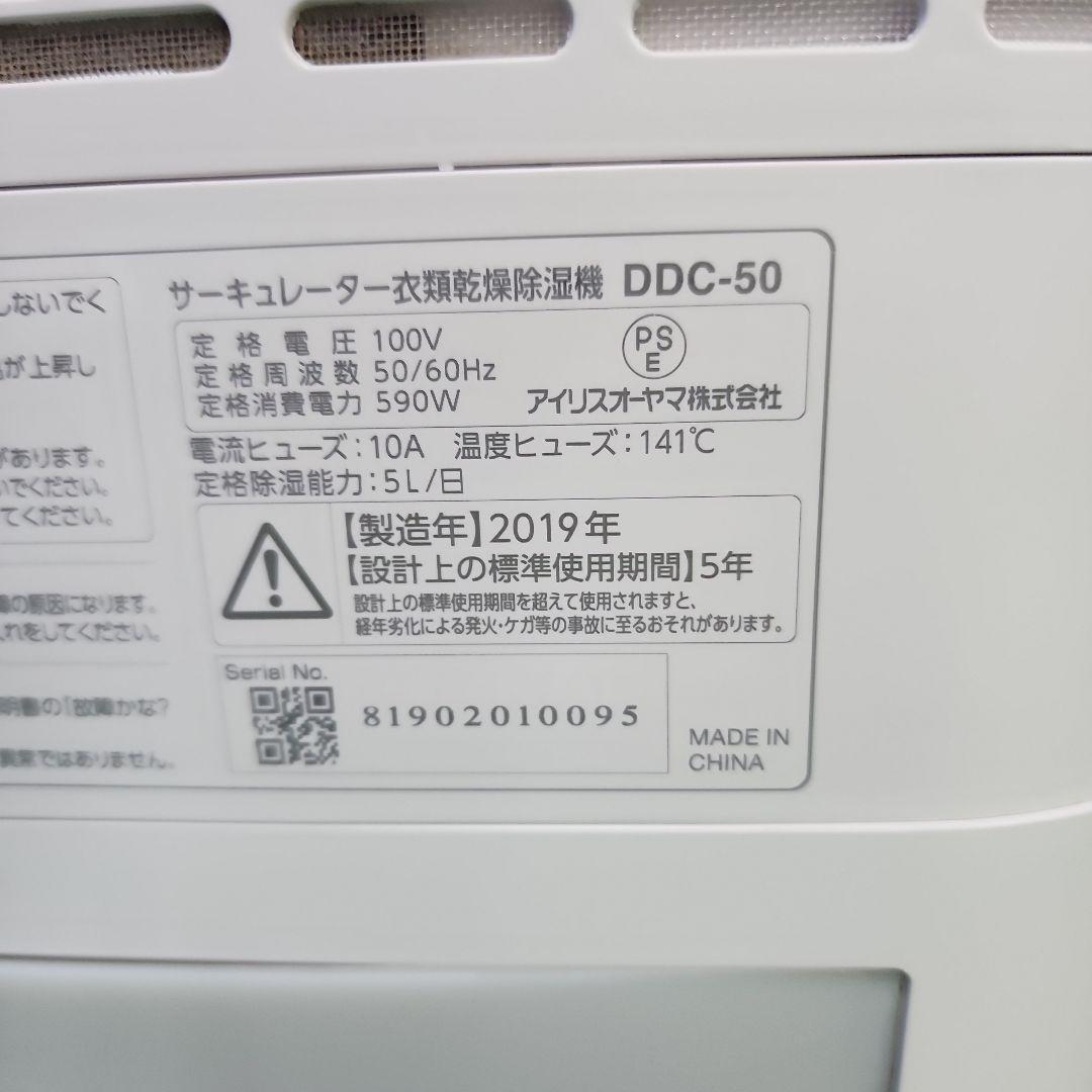 K310★アイリスオーヤマ衣類乾燥機DDC-50・19年製・保証付き・送料無料