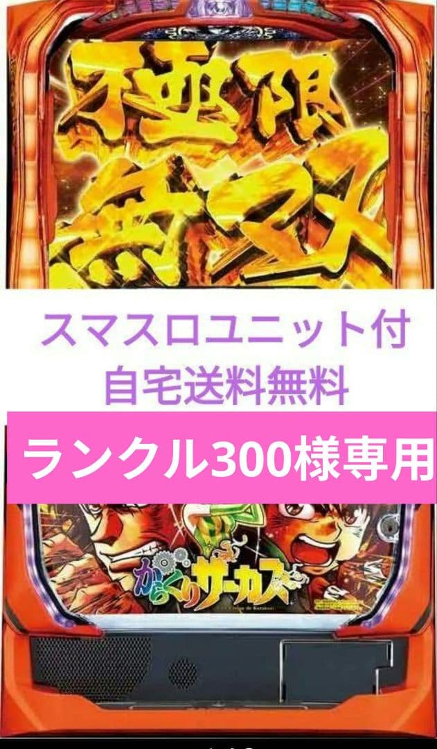 パチスロ実機 からくりサーカス スマスロユニット