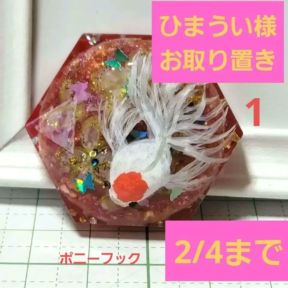 ひまうい様お取り置き　2/4まで　試作　レジンヘアゴム　金魚　六角形