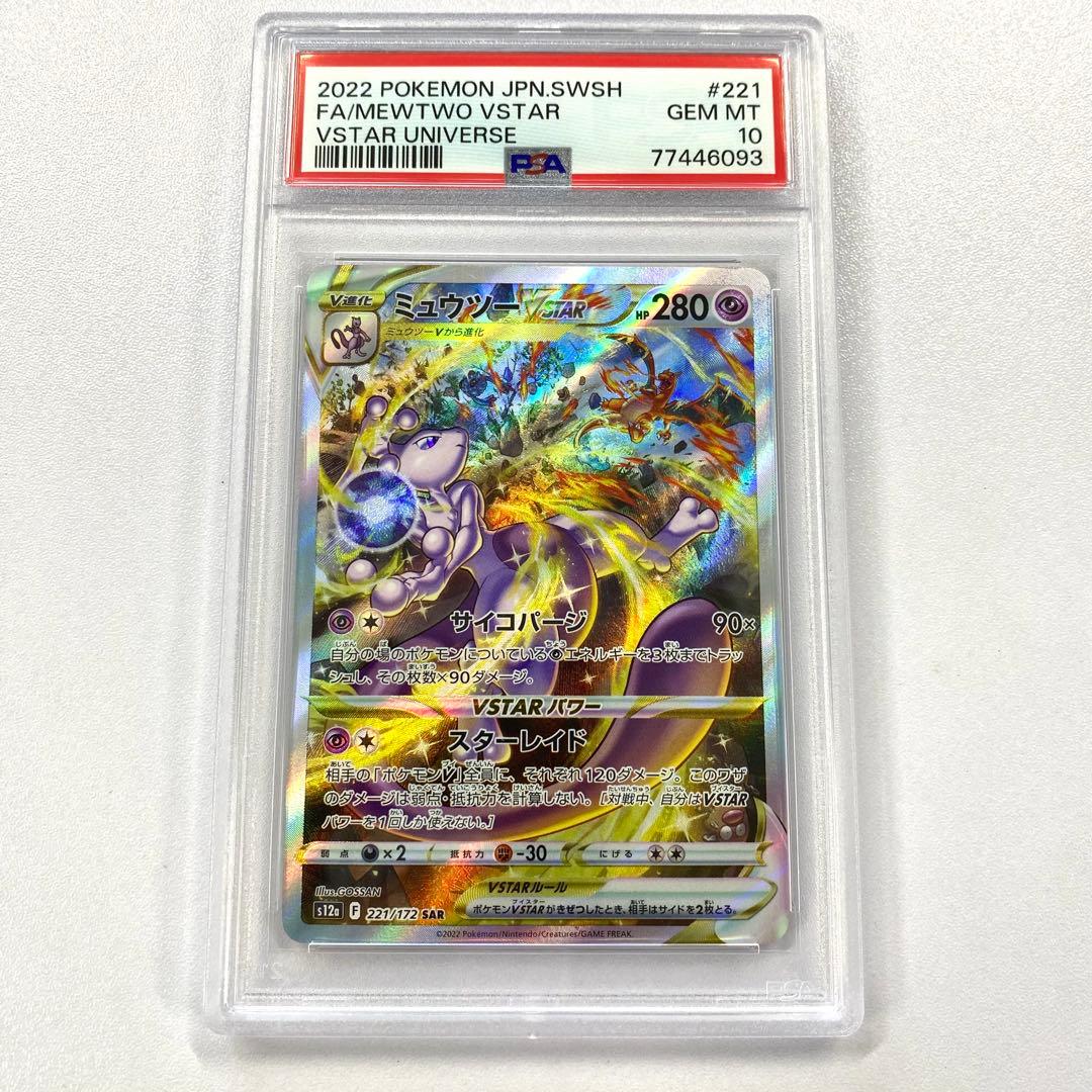 【PSA10】ミュウツーVSTAR SAR S12a 221/172