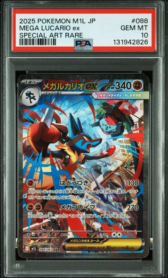 メガルカリオex SAR PSA 10