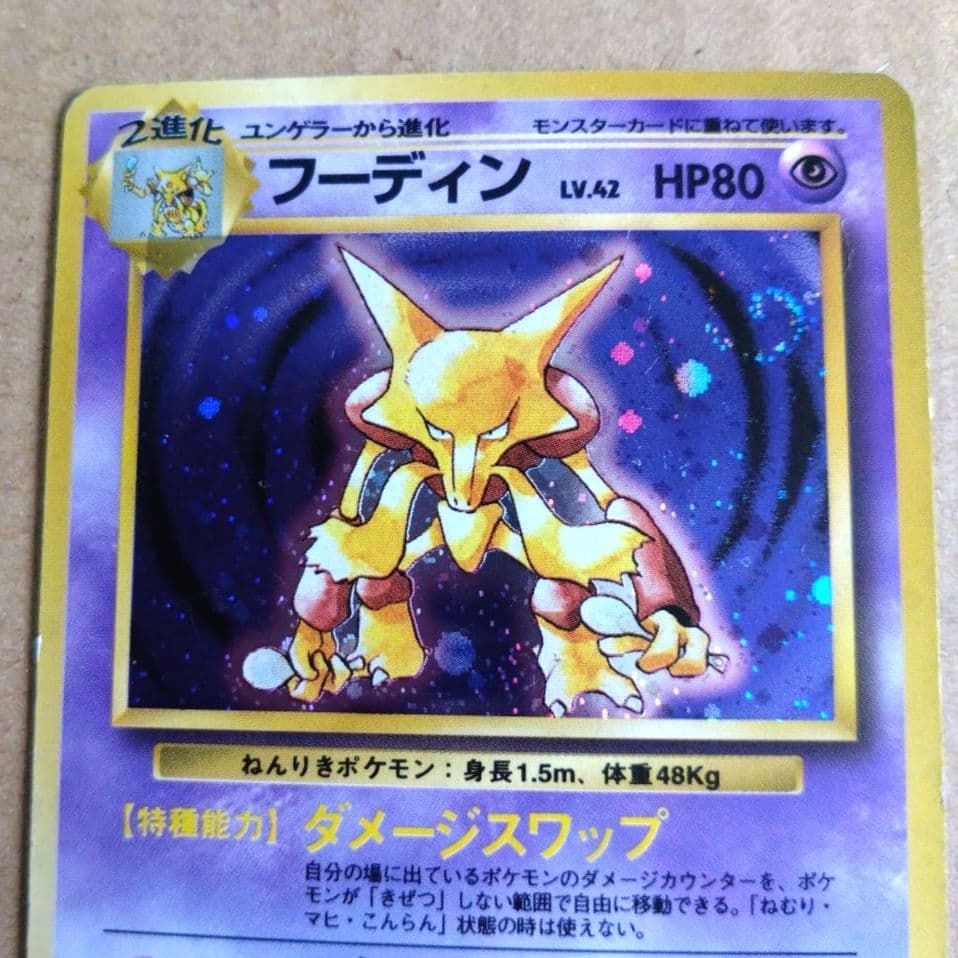 フーディン　旧裏 ★ 第1弾拡張パック　初版　渦巻きあり