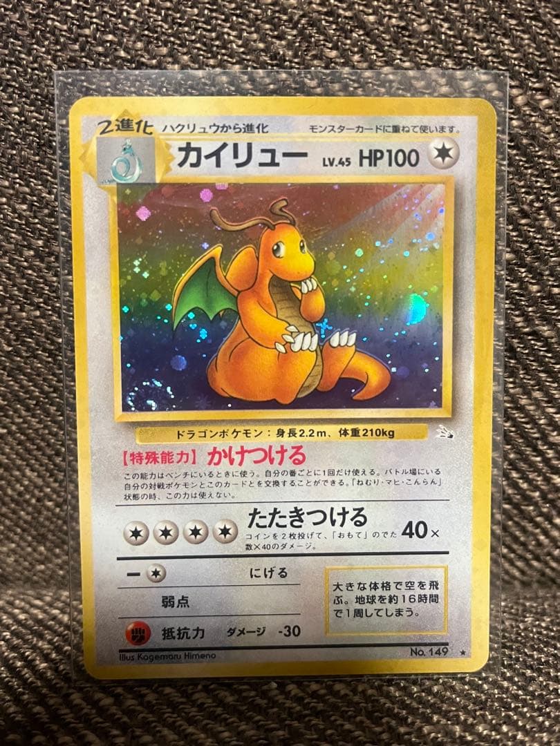ポケモンカード 旧裏 カイリュー 美品 第3弾 拡張パック 化石の秘密