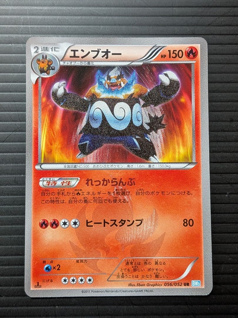 エンブオー UR 056/052　ポケモンカード