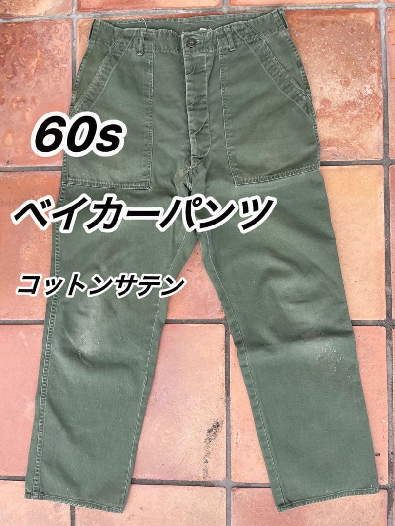 60s US ARMY OG107 ベイカーパンツ　着画あり