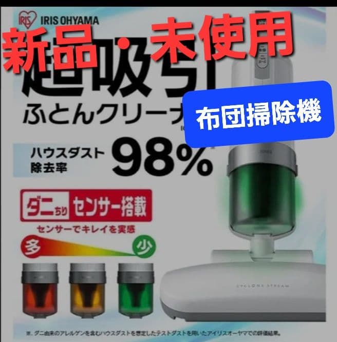 【新品・未使用】アイリスオーヤマ 布団クリーナー IC-JNFAC2-W 白