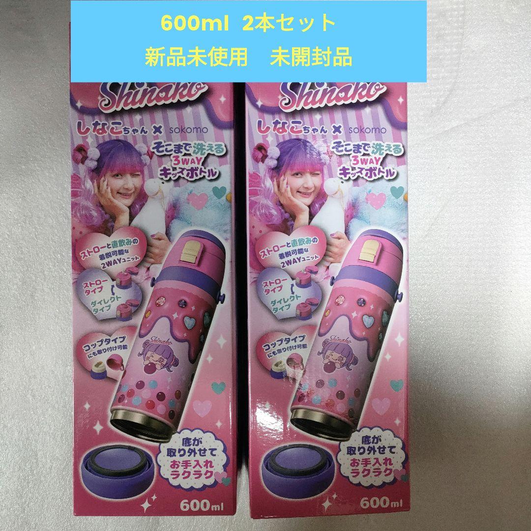 しなこちゃん×sokomo 3WAYキッズボトル 600ml 2個セット　水筒