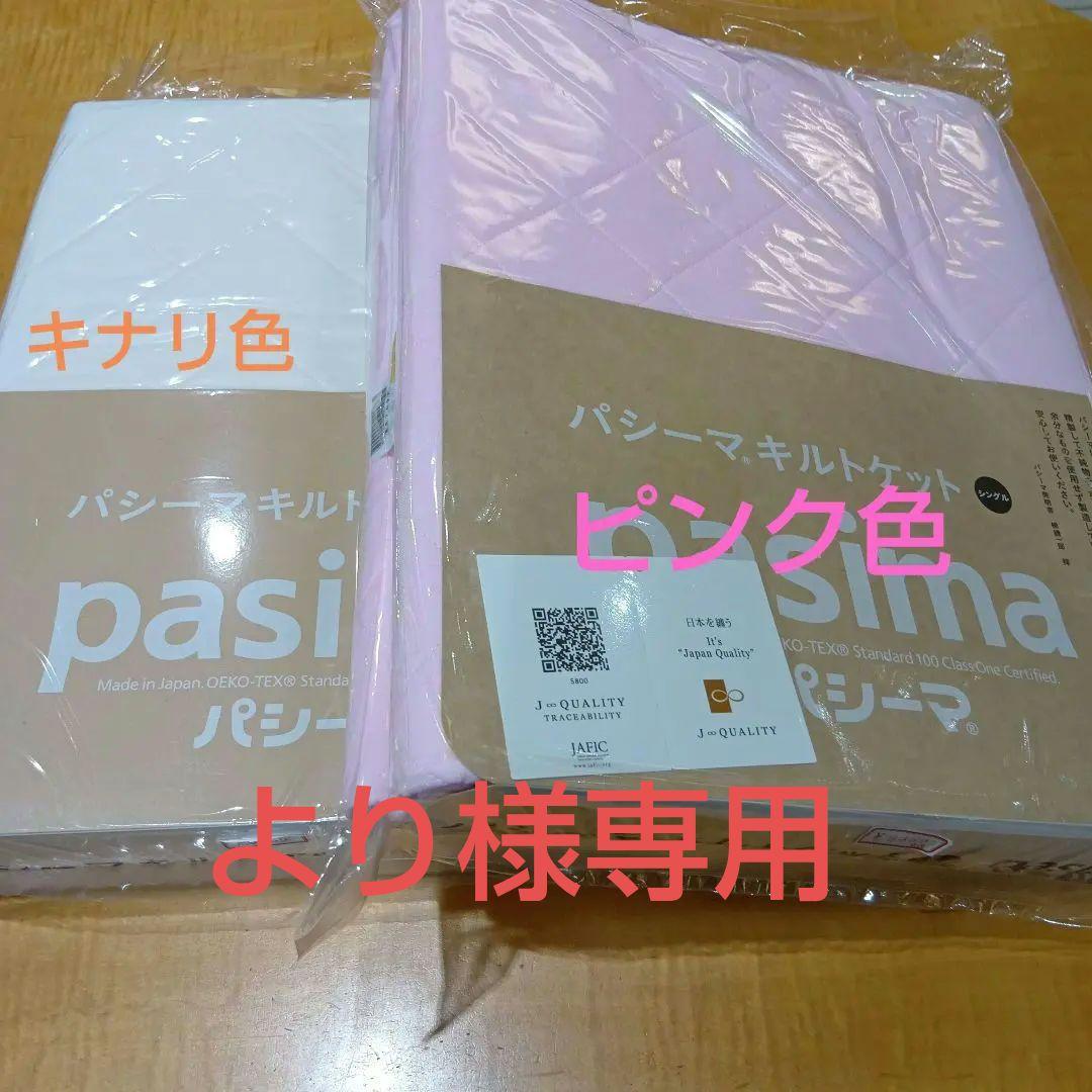 pasima キルトケット 約145×240cm　キナリ色　2枚