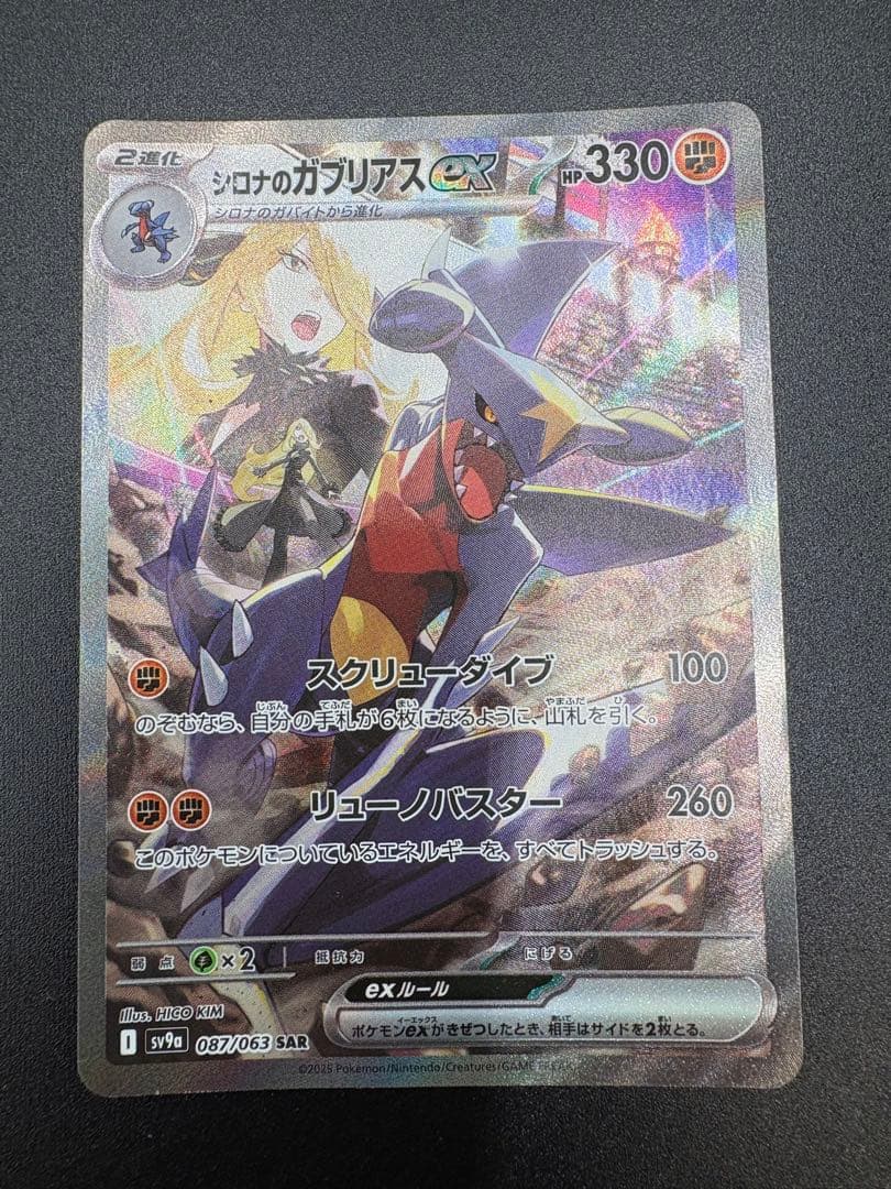 こ*こ様 シロナのガブリアスex SAR SV9a 熱風のアリーナ 087/06