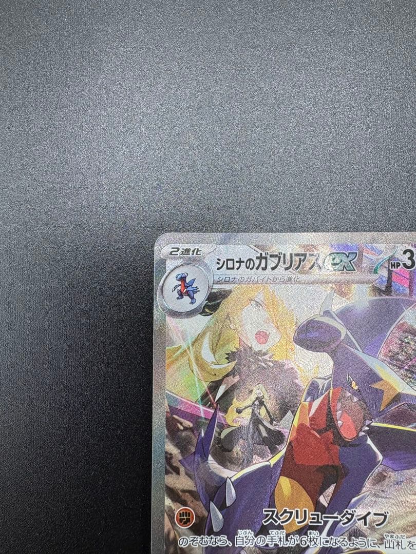 こ*こ様 シロナのガブリアスex SAR SV9a 熱風のアリーナ 087/06