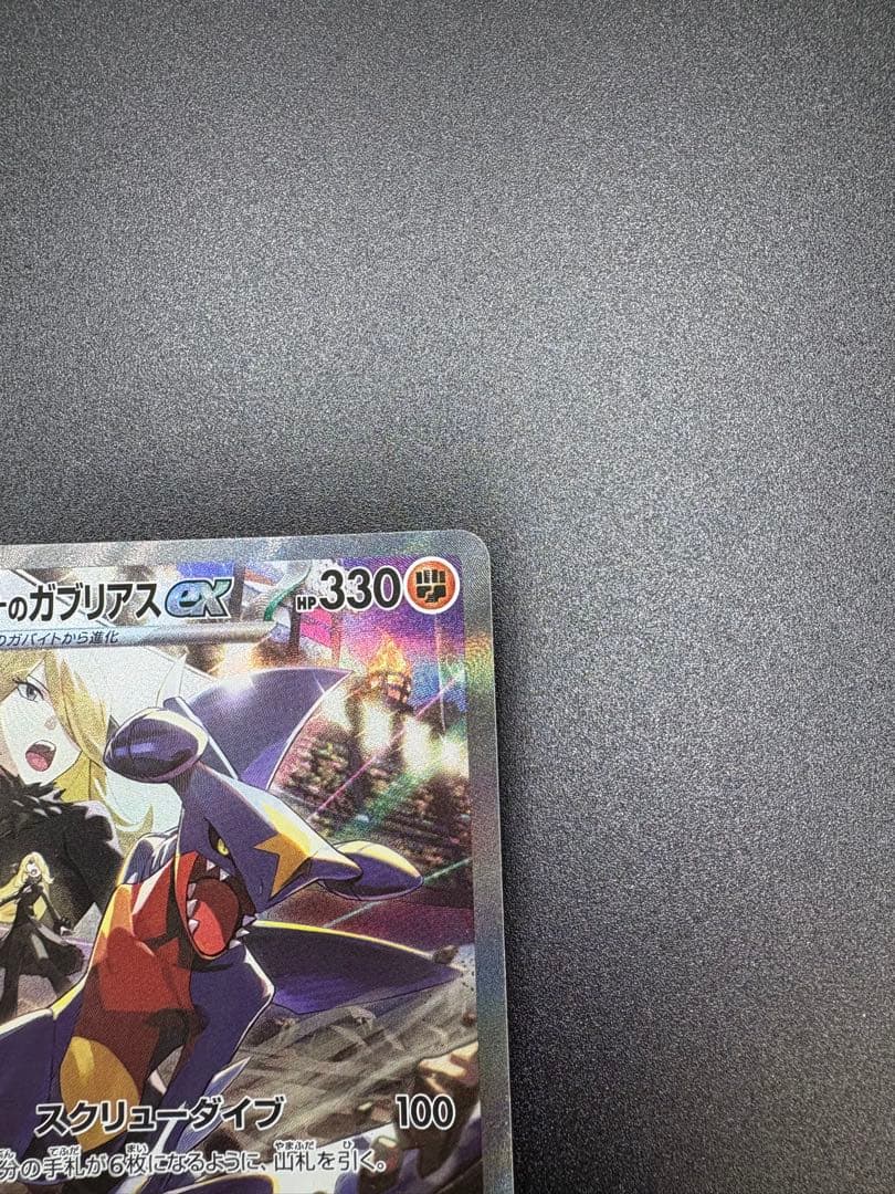 こ*こ様 シロナのガブリアスex SAR SV9a 熱風のアリーナ 087/06