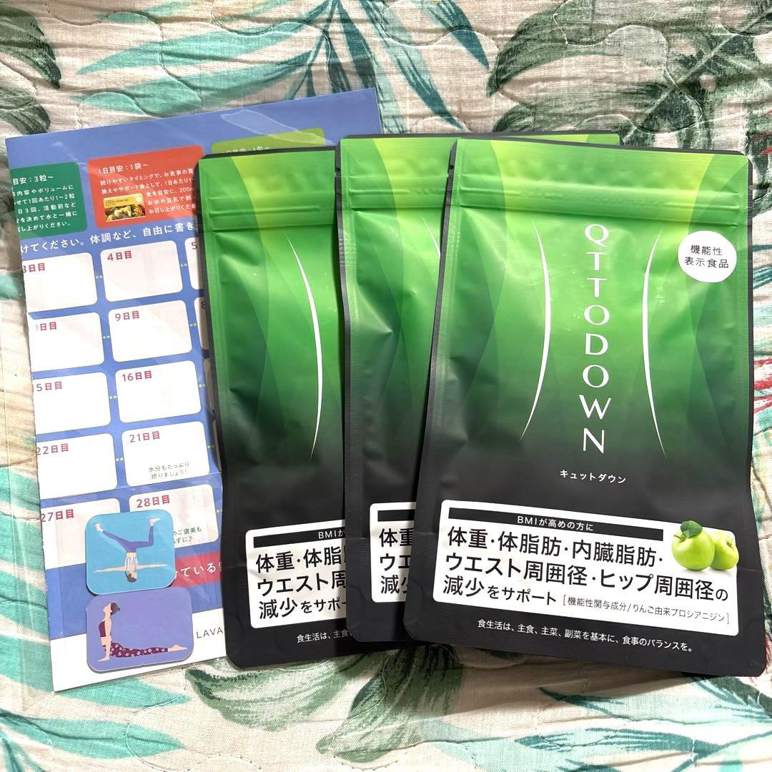QTTO DOWN ダイエットサプリ 3袋セット & おまけ付き