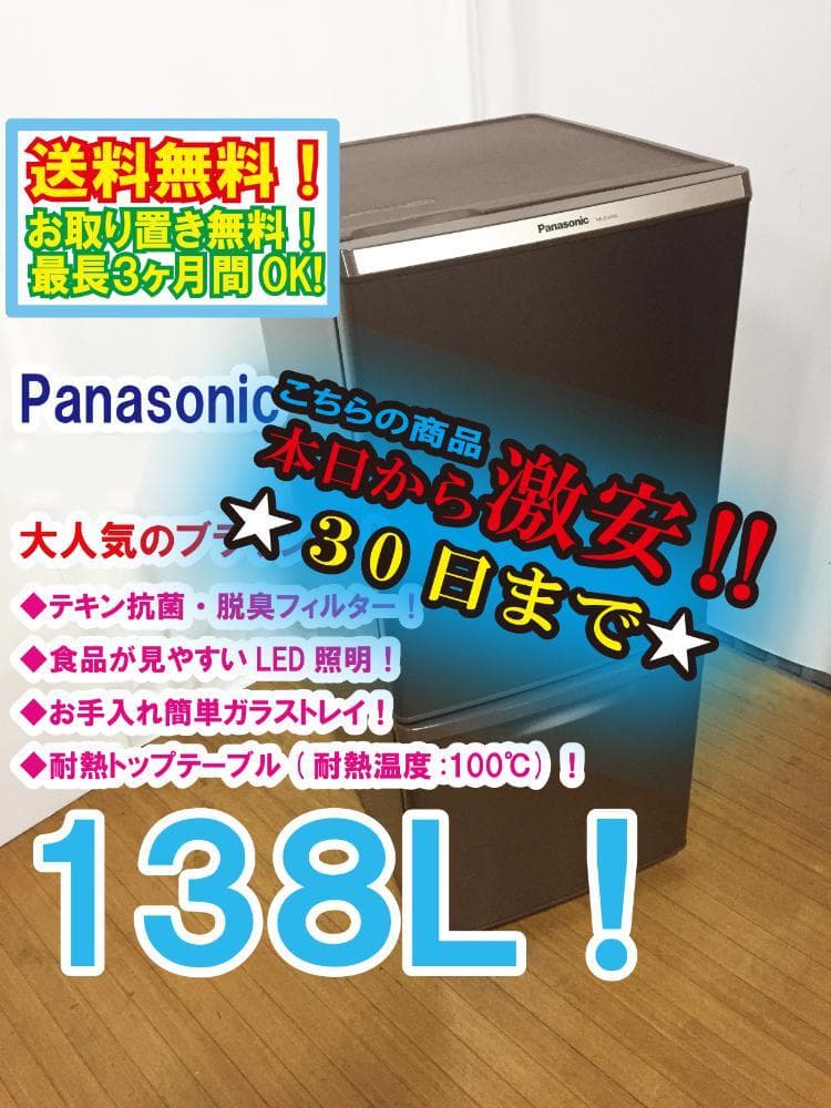 30日迄！Panasonic 138L 冷蔵庫【NR-B147W-T】