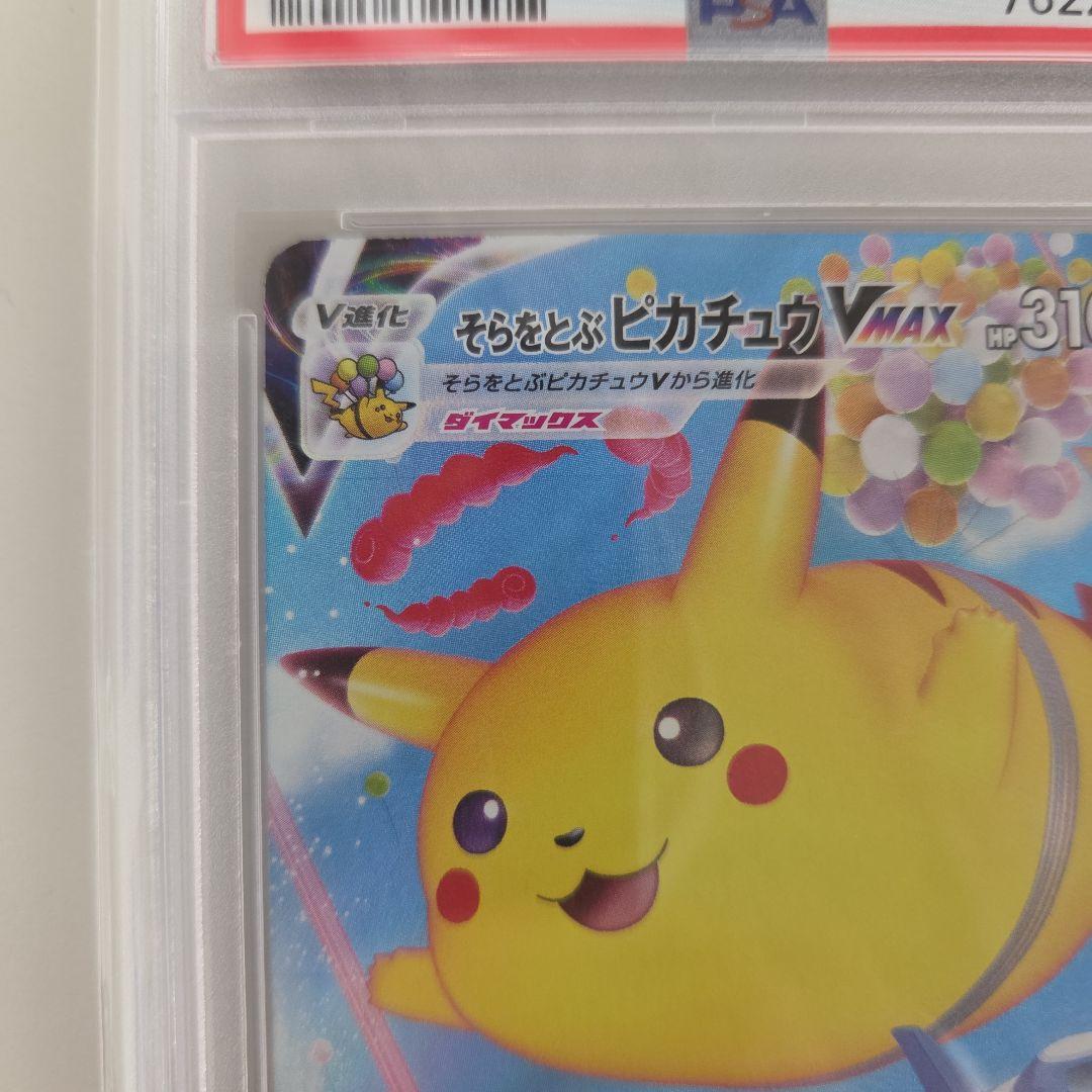 そらをとぶピカチュウ VMAX RRR 25TH PSA10