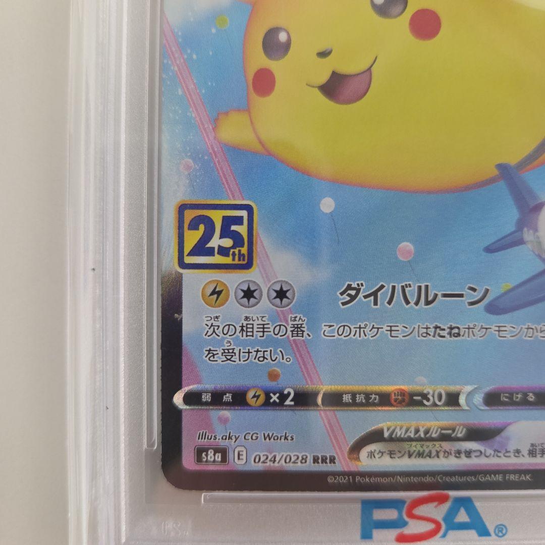 そらをとぶピカチュウ VMAX RRR 25TH PSA10