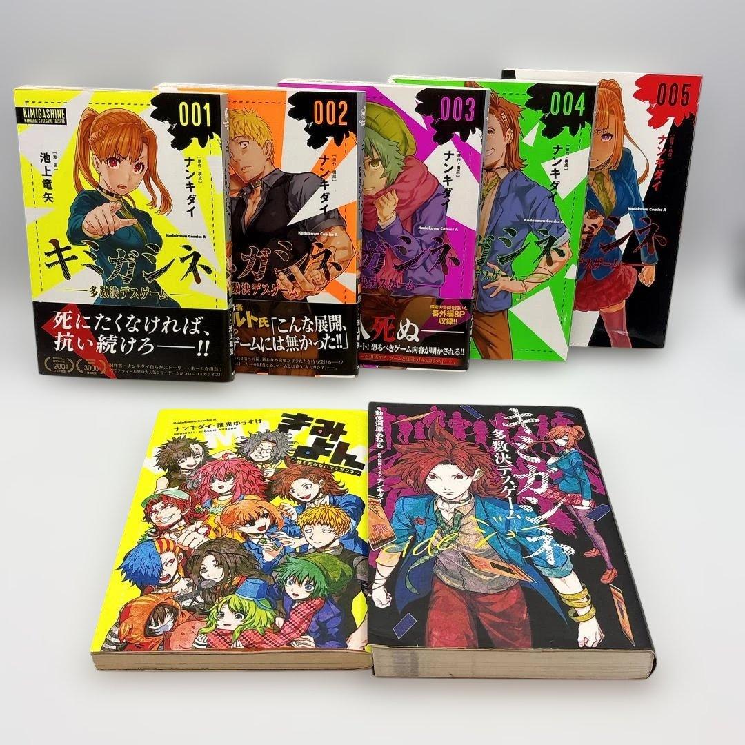キミガシネ 全5巻 ＋きみよん ＋ 小説 sideジョー 完結セット おまけつき