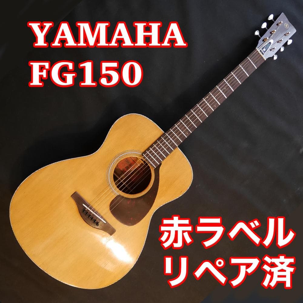 YAMAHA FG150　赤ラベル　リペア済