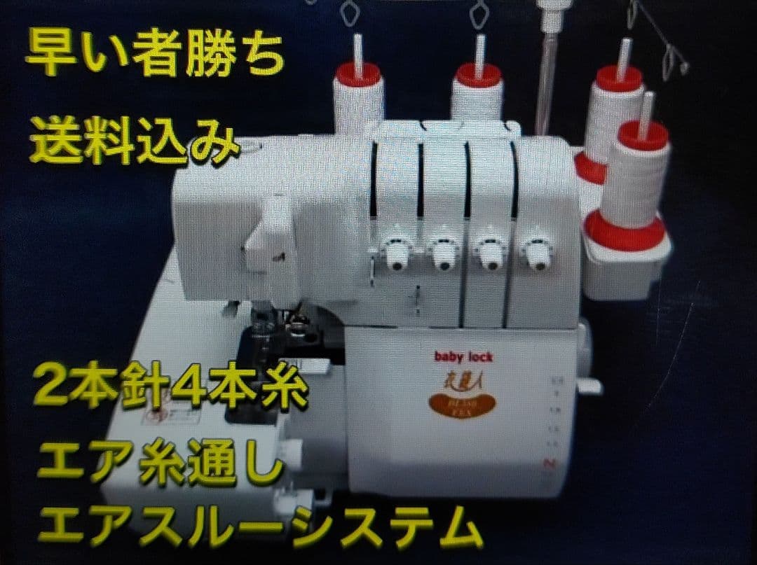 2本針4本糸 ロックミシン 衣縫人 ベビーロック ミシン 本体 手芸 洋裁