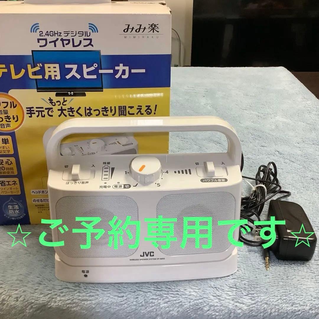 美品JVCケンウッド　Victor みみ楽　ワイヤレススピーカー