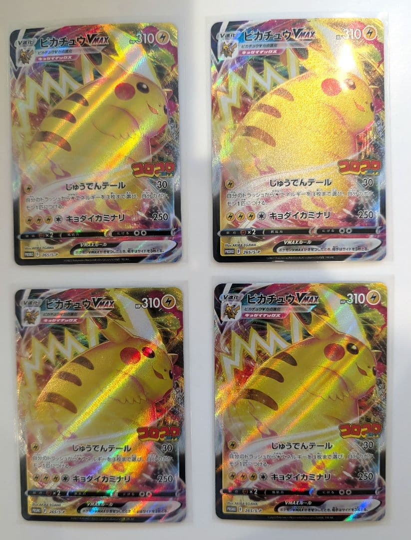 ポケモンカード　ピカチュウ VMAX コロコロコミック プロモ 4枚