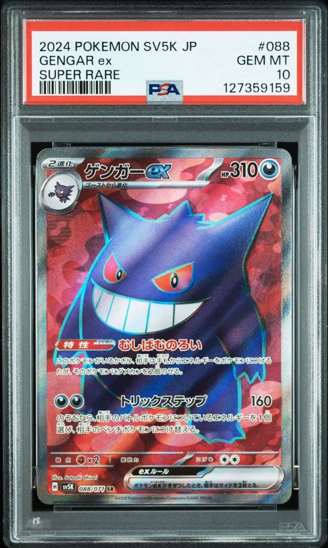 【PSA10】ゲンガーex 088/071 SR